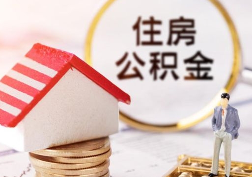 肇庆公积金怎么全部取出来（公积金全部取出来的方法）